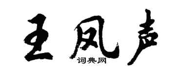 胡問遂王鳳聲行書個性簽名怎么寫
