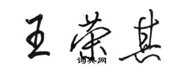 駱恆光王榮其行書個性簽名怎么寫