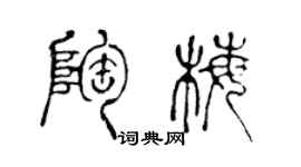 陳聲遠陶梅篆書個性簽名怎么寫