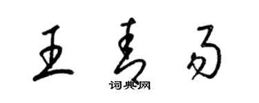 梁錦英王青易草書個性簽名怎么寫