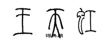 陳墨王天虹篆書個性簽名怎么寫