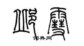 陳墨邱雪篆書個性簽名怎么寫