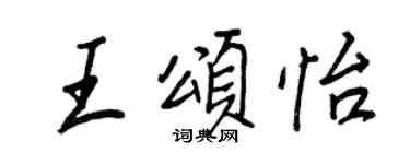 王正良王頌怡行書個性簽名怎么寫