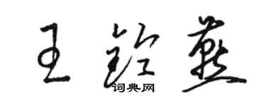 駱恆光王鈴燕草書個性簽名怎么寫