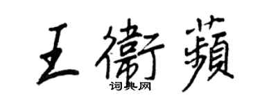 王正良王衛苹行書個性簽名怎么寫