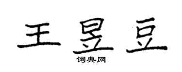 袁強王昱豆楷書個性簽名怎么寫