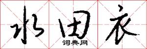 深溝高壘的意思_深溝高壘的解釋_國語詞典