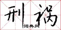 攤黃菜的意思_攤黃菜的解釋_國語詞典