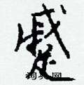 遺硬筆篆書書法字典_遺鋼筆篆書字帖