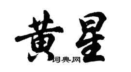 胡問遂黃星行書個性簽名怎么寫