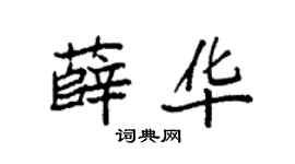 袁強薛華楷書個性簽名怎么寫