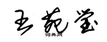 朱錫榮王苑瑩草書個性簽名怎么寫