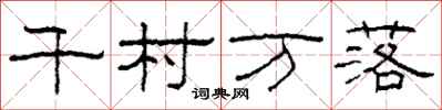 柯春海千村萬落隸書怎么寫