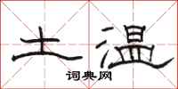 駱恆光土溫隸書怎么寫
