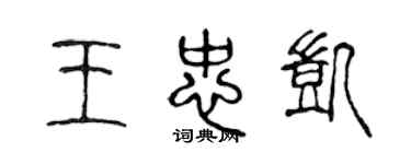 陳聲遠王忠凱篆書個性簽名怎么寫