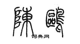 陳墨陳鷗篆書個性簽名怎么寫