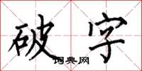 何伯昌破字楷書怎么寫