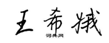 王正良王希娥行書個性簽名怎么寫
