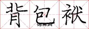龐中華背包袱楷書怎么寫