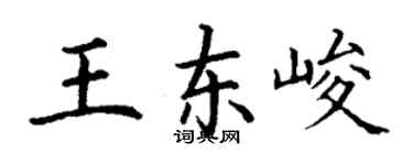 丁謙王東峻楷書個性簽名怎么寫