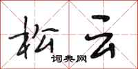 段相林松雲行書怎么寫