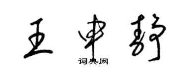 梁錦英王申靜草書個性簽名怎么寫