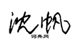 朱錫榮沈帆草書個性簽名怎么寫