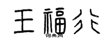 曾慶福王福行篆書個性簽名怎么寫