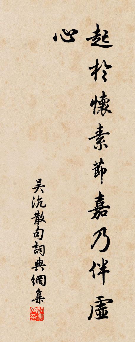 吳沆句書法作品欣賞