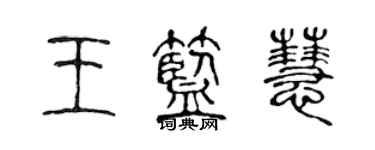 陳聲遠王藍慧篆書個性簽名怎么寫