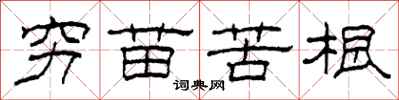 柯春海窮苗苦根隸書怎么寫