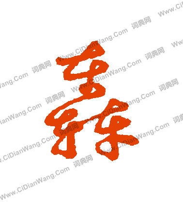 紇草書書法_紇字書法_草書字典