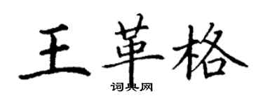 丁謙王革格楷書個性簽名怎么寫