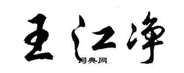 胡問遂王江淨行書個性簽名怎么寫