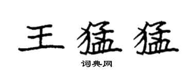 袁強王猛猛楷書個性簽名怎么寫