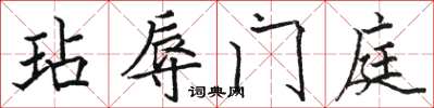 駱恆光玷辱門庭楷書怎么寫