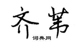 曾慶福齊葦行書個性簽名怎么寫
