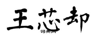 翁闓運王芯卻楷書個性簽名怎么寫