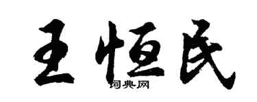 胡問遂王恆民行書個性簽名怎么寫