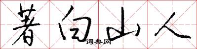 著白山人怎么寫好看