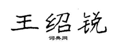 袁強王紹銳楷書個性簽名怎么寫