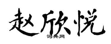 翁闓運趙欣悅楷書個性簽名怎么寫