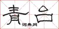 駱恆光青台隸書怎么寫
