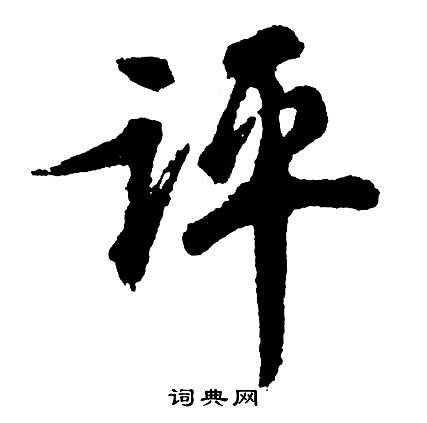 檗篆書書法_檗字書法_篆書字典