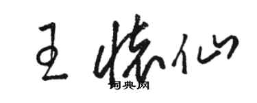 駱恆光王懷仙草書個性簽名怎么寫