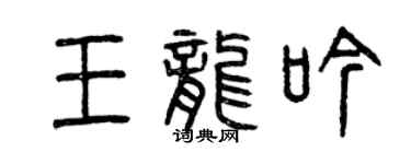 曾慶福王龍吟篆書個性簽名怎么寫
