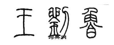 陳墨王劉魯篆書個性簽名怎么寫