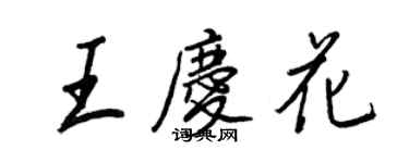 王正良王慶花行書個性簽名怎么寫