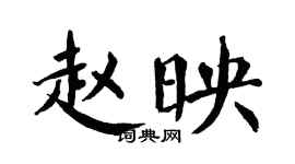翁闓運趙映楷書個性簽名怎么寫