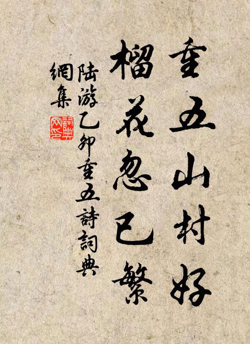 陸游重五山村好,榴花忽已繁。書法作品欣賞